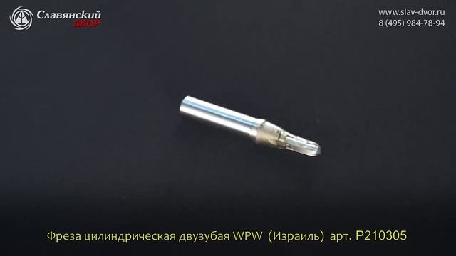 Фреза цилиндрическая двузубая WPW (Израиль) P210305 смотреть онлайн
