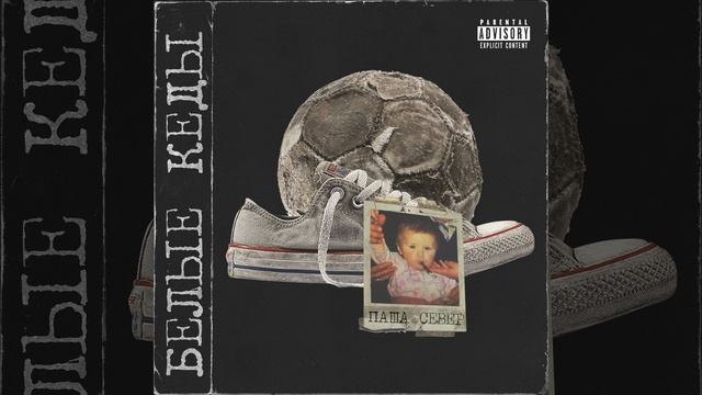 Белые кеды смотреть онлайн