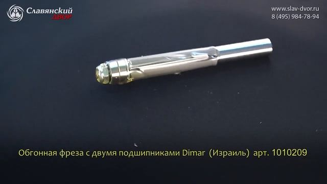 Фреза концевая обгонная с двумя подшипниками на торце Dimar (Израиль) 1010209 смотреть онлайн
