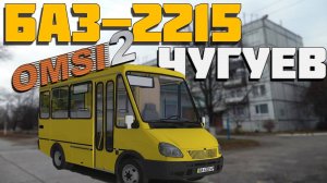 OMSI 2🚍БАЗ-2215 «ДЕЛЬФИН»🚌ЧУГУЕВ🏞МАРШРУТ 15: ЧУГУЕВ - АВИАТОР #сезонконтентаRUTUBE