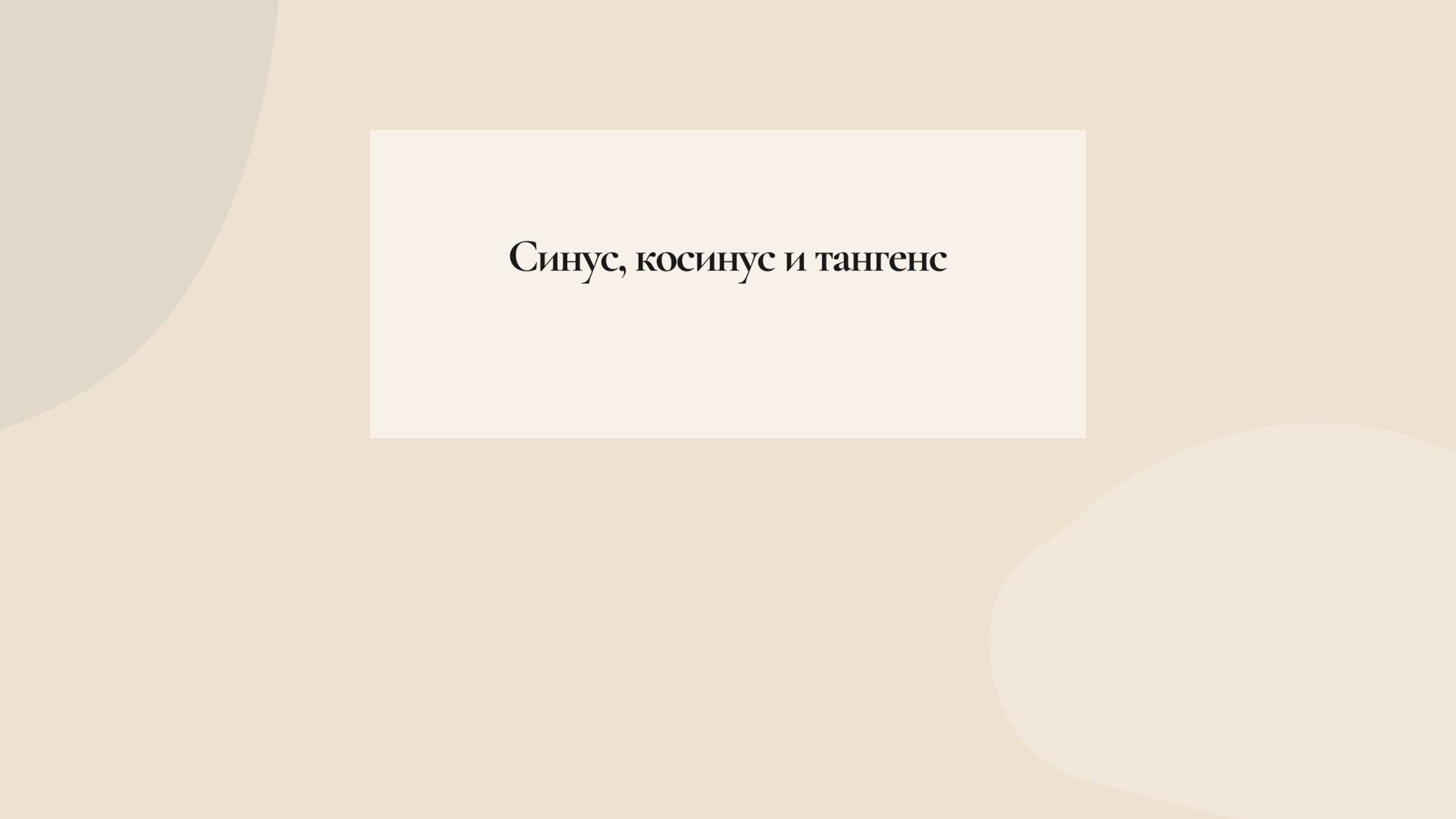 синус, косинус и тангенс смотреть онлайн