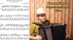 Каждый год Alle Jahre wieder. Рождественская песня. Обработка Котова А.В. Разбор на баяне по нотам ♫