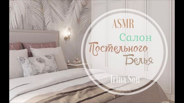 АСМР/ASMR Салон Постельного Белья Тихий Голос смотреть онлайн