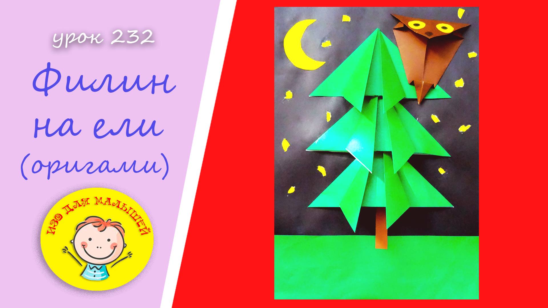 ФИЛИН НА ЕЛИ из цветной бумаги. УРОК 232 Тема: "филин на ели" - оригами смотреть онлайн