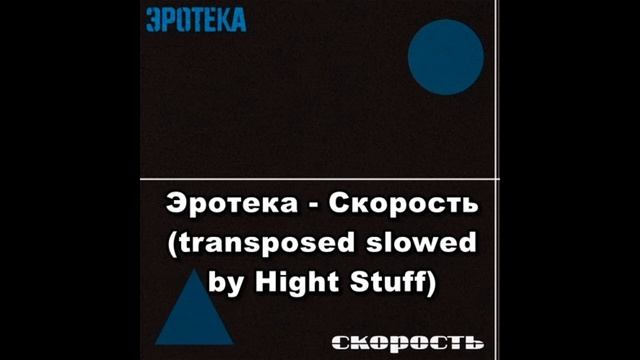 Эротека - Скорость (Normal Speed Slowed By Hight Stuff) #postrock #эротека