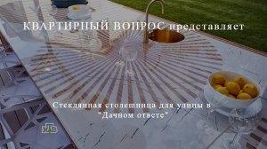 Стеклянная столешница в «Дачном ответе»