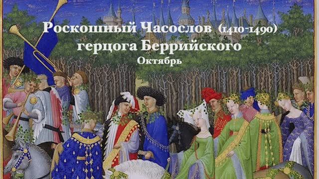 Роскошный (Великолепный) Часослов герцога Беррийского. Октябрь смотреть онлайн