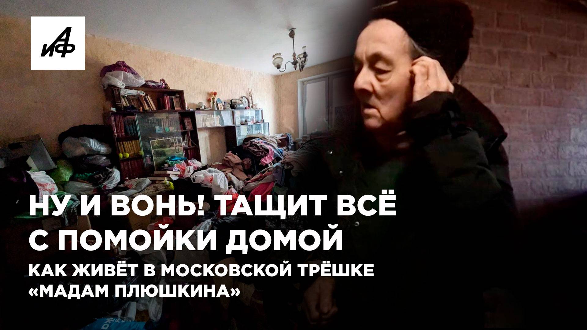 Ну и вонь! Тащит всё с помойки домой. Как живёт в московской трёшке «Мадам Плюшкина» смотреть онлайн