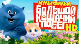 Большой кошачий побег - Cats and Peachtopia