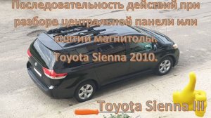 Последовательность действий при разборе центральной панели или снятии магнитолы на Toyota Sienna 3