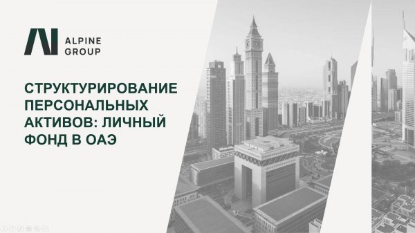 Личный фонд в ОАЭ