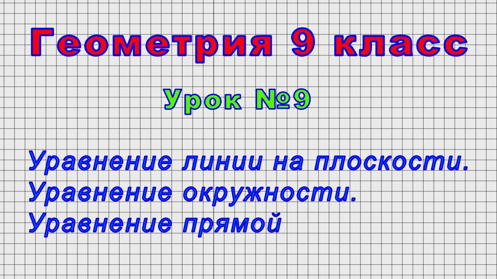 Геометрия 9 класс (Урок№9 - Уравнение линии на плоскости. Уравнение окружности. Уравнение прямой.) смотреть онлайн