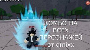 КОМБО НА ВСЕХ ПЕРСОНАЖЕЙ ОТ КЬЮМИКСА В ТСБ| The strongest battlegrounds
