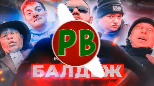 Кузьма - БАЛДЕЖ Bassboosted