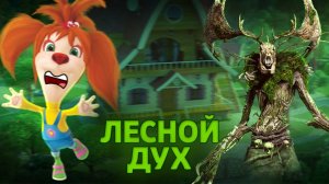 ПОТЕРЯННЫЙ ЭПИЗОД БАРБОСКИНЫ \ Лесной дух сборник