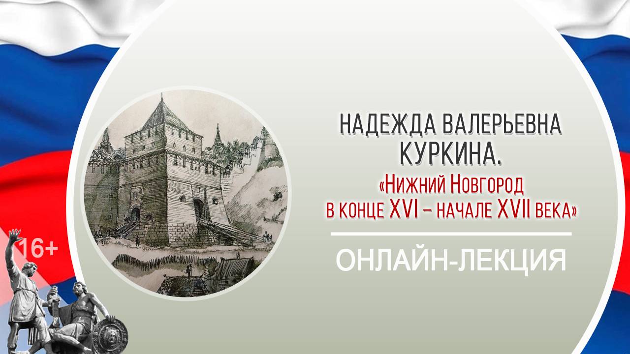 «Нижний Новгород в конце XVI – начале XVII века» (онлайн-лекция Н.В. Куркиной) смотреть онлайн