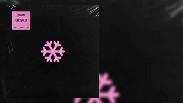 Местные вандалы - Норильск (Отпусти меня) смотреть онлайн