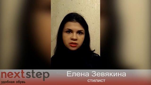 Отзывы клиентов о салонах удобной обуви Next Step. Стилист Елена Зевякина смотреть онлайн