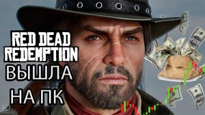 Обзор Red Dead Redemption 1 на пк, спустя 14 лет за 5000 рублей