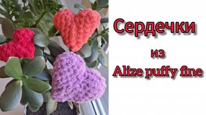 Сердечки из #Ализепуффифайн #вязаниекрючком #сердечкокрючком #alizepuffyfine