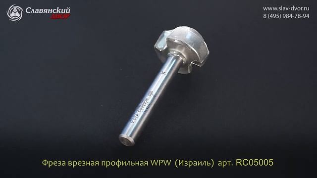 Фреза врезная профильная WPW (Израиль) RC05005 смотреть онлайн