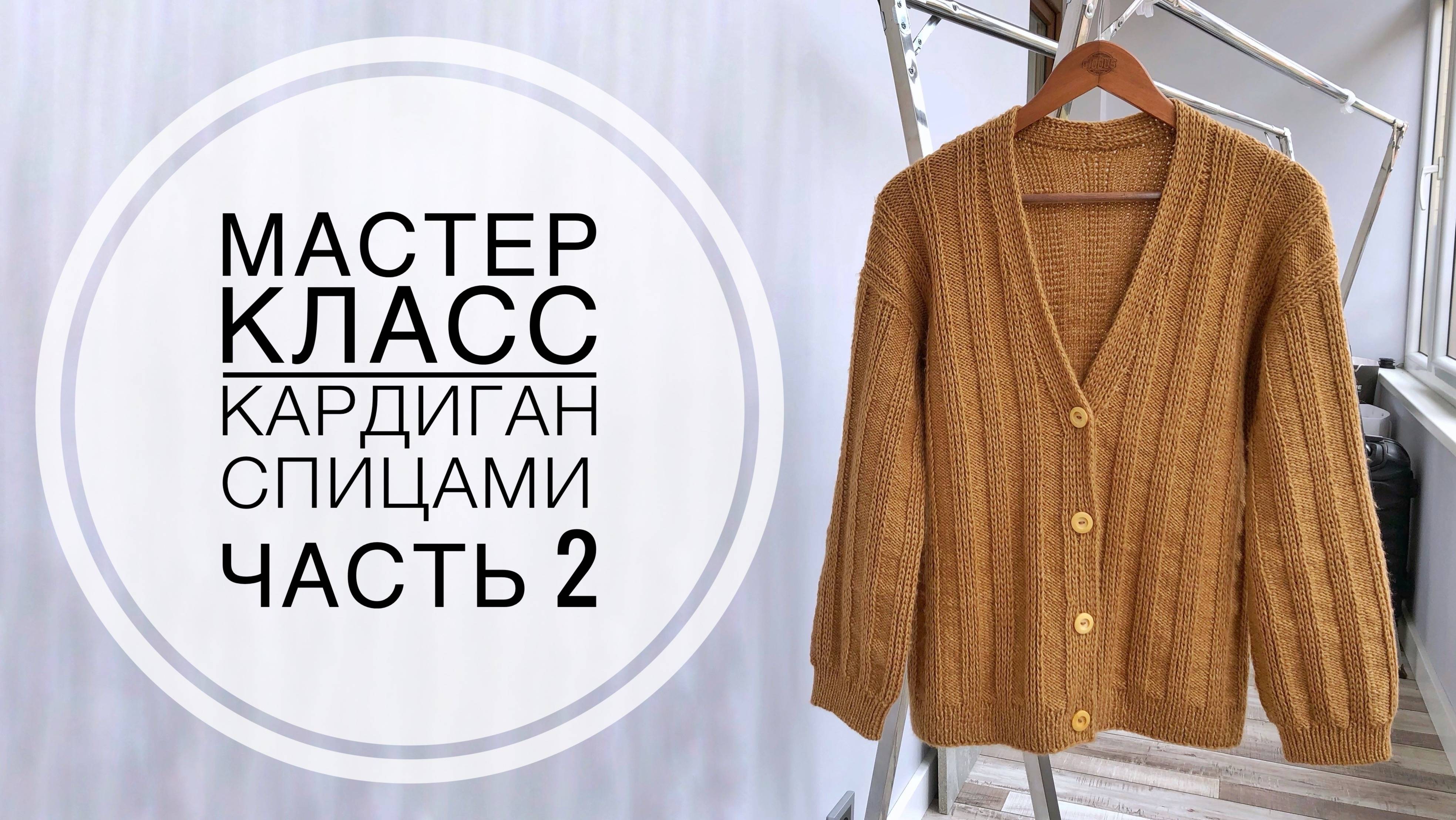 Мастер класс «КАРДИГАН спицами» 2 часть смотреть онлайн