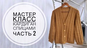 Мастер класс «КАРДИГАН спицами» 2 часть