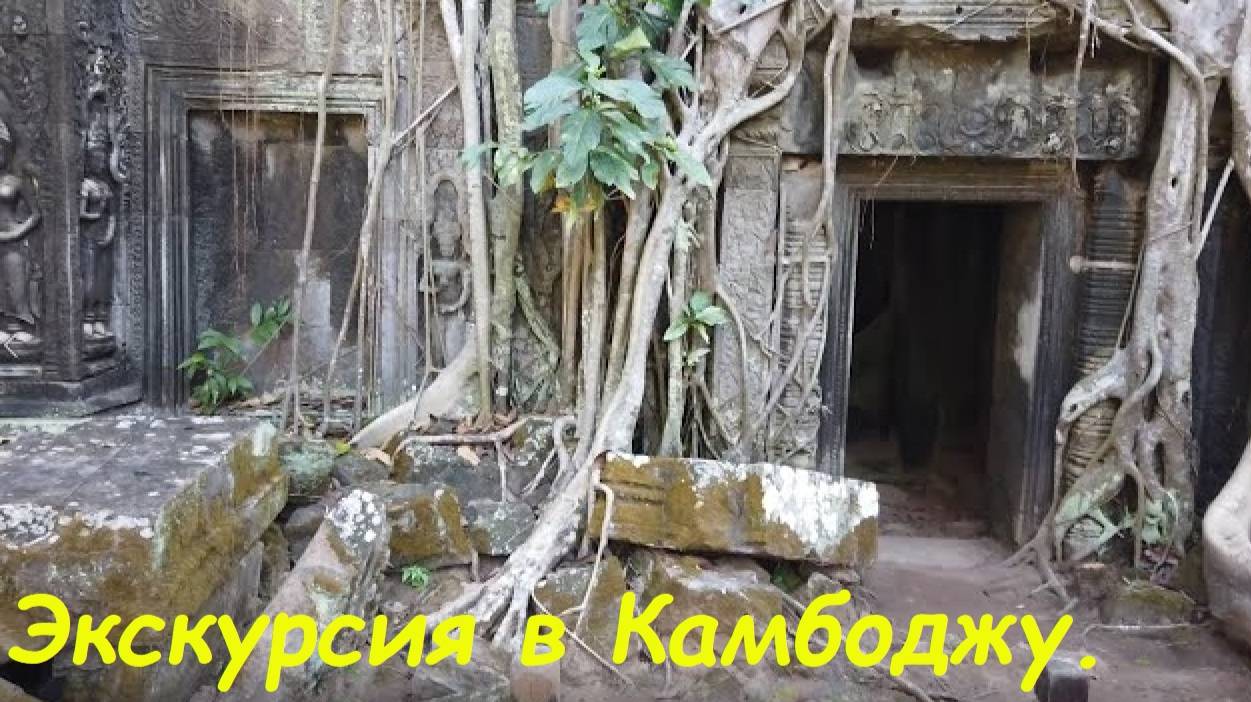 Экскурсия из Паттайи в Камбоджу 2 дня / декабрь 2022 года.