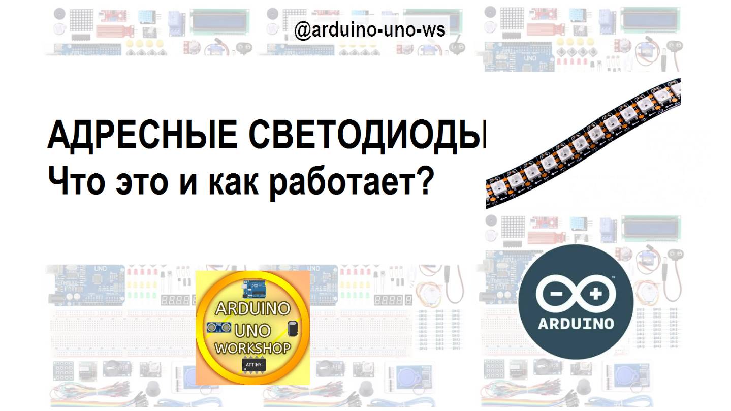 НОВОЕ ВИДЕО!! АДРЕСНЫЕ СВЕТОДИОДЫ - Что это и как работает? смотреть онлайн