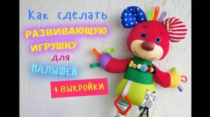 Как сделать развивающую игрушку для малыша.