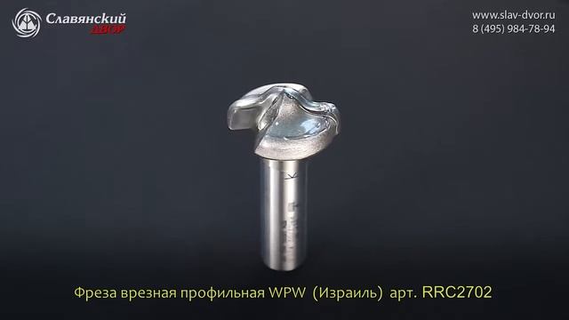 Фреза врезная профильная WPW (Израиль) RRC2702 смотреть онлайн