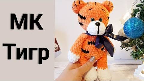 Тигр крючком. МК. Подробный мастер класс МК Екатерина Клабукова смотреть онлайн