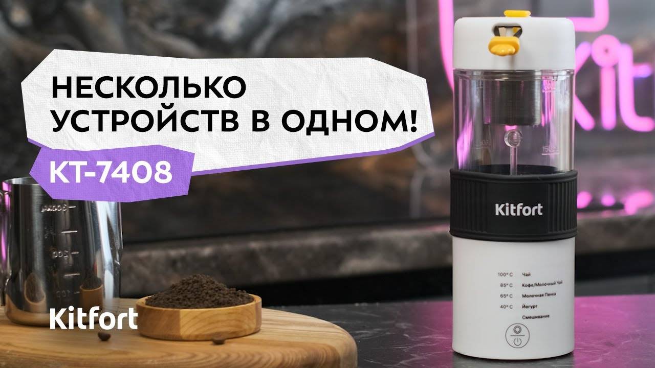 Капучинатор «4 в 1» Kitfort КТ-7408 смотреть онлайн