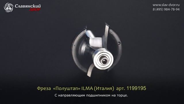 Фрезы «Полуштап» с направляющим подшипником на торце Ilma (Италия) 1199195i смотреть онлайн