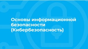 Проморолик онлайн-курса «Основы информационной безопасности (Кибербезопасность)» / ТюмГУ