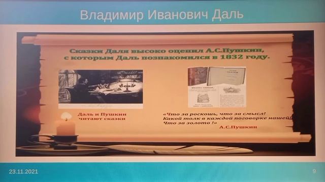 23 ноября 2021 г. «Доблестный гражданин России», к 220-летию В.И. Даля. Отрадненская СМБ смотреть онлайн