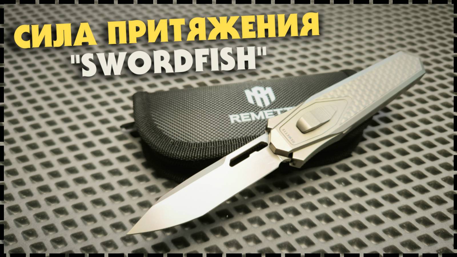 Гравитационный Нож! Это НОВОЕ Поколение ФРОНТАЛОК! Remette Swordfish (Camarade Espadon) смотреть онлайн