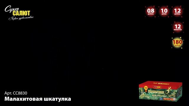 Салют "Малахитовая шкатулка" 0.8"-1.0"-1.2"х180, арт. СС8830 Салютыч смотреть онлайн