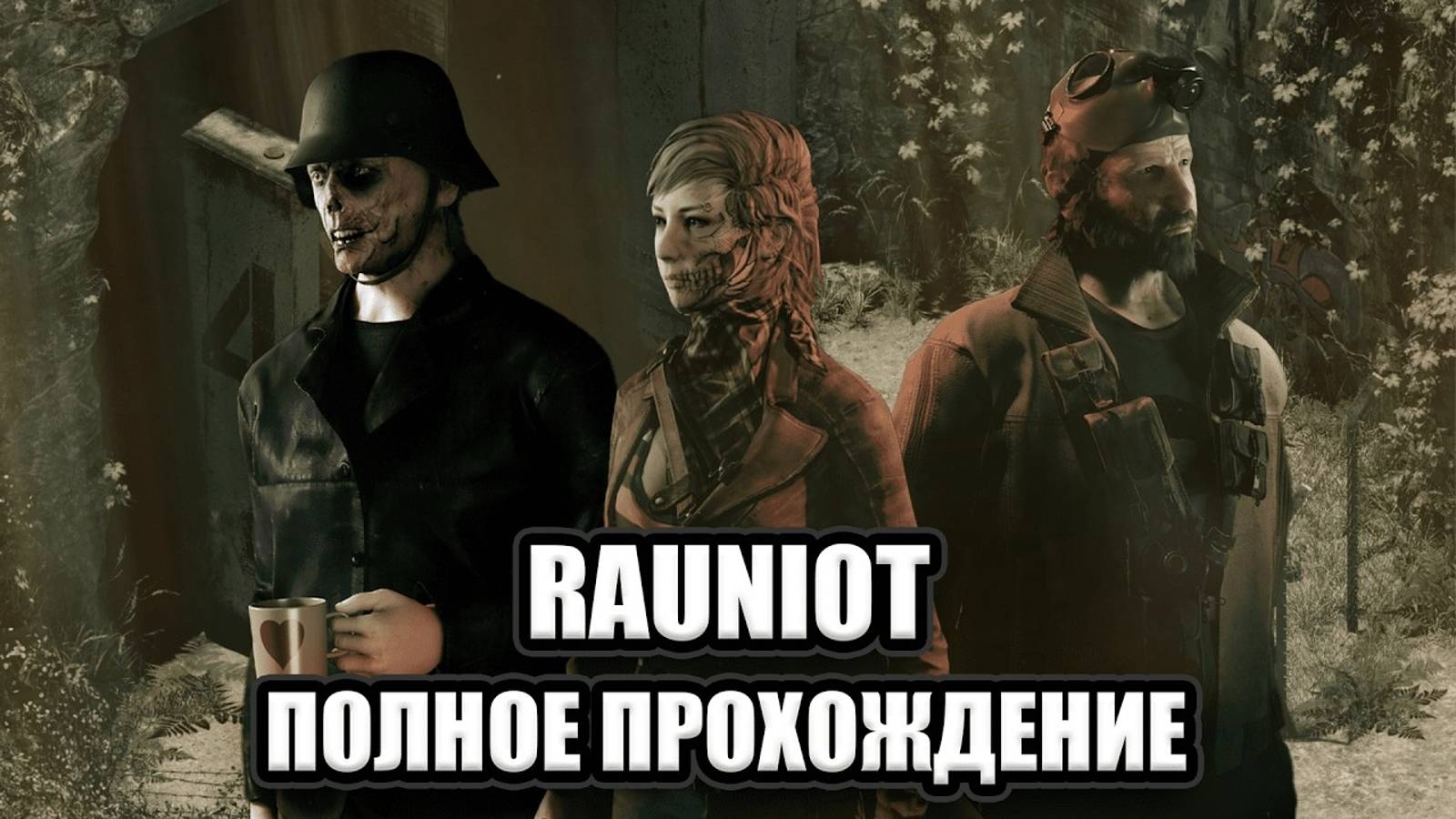 Rauniot ➤ ПОЛНОЕ ПРОХОЖДЕНИЕ на РУССКОМ без КОММЕНТАРИЕВ