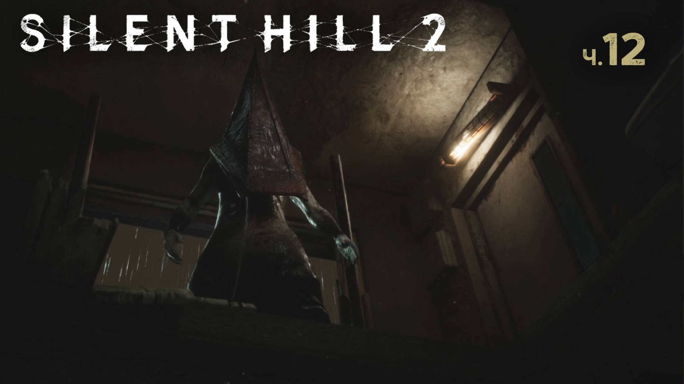 Silent Hill 2 Remake. Прохождение. Часть 12 смотреть онлайн