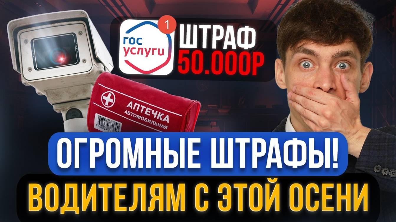 Изменения для ВСЕХ ВОДИТЕЛЕЙ в сентябре! НОВЫЕ ШТРАФЫ, больше камер, изменения ПДД, аптечка смотреть онлайн