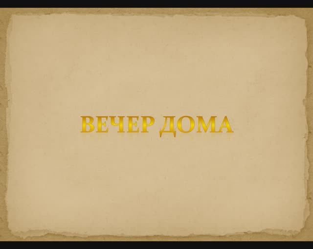 ВЕЧЕР ДОМА смотреть онлайн