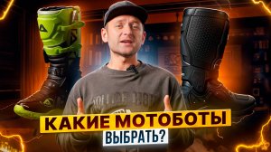 Какие мотоботы выбрать? Обзор популярных моделей внедорожных мотобот Ataki и Gaerne / Роллинг Мото
