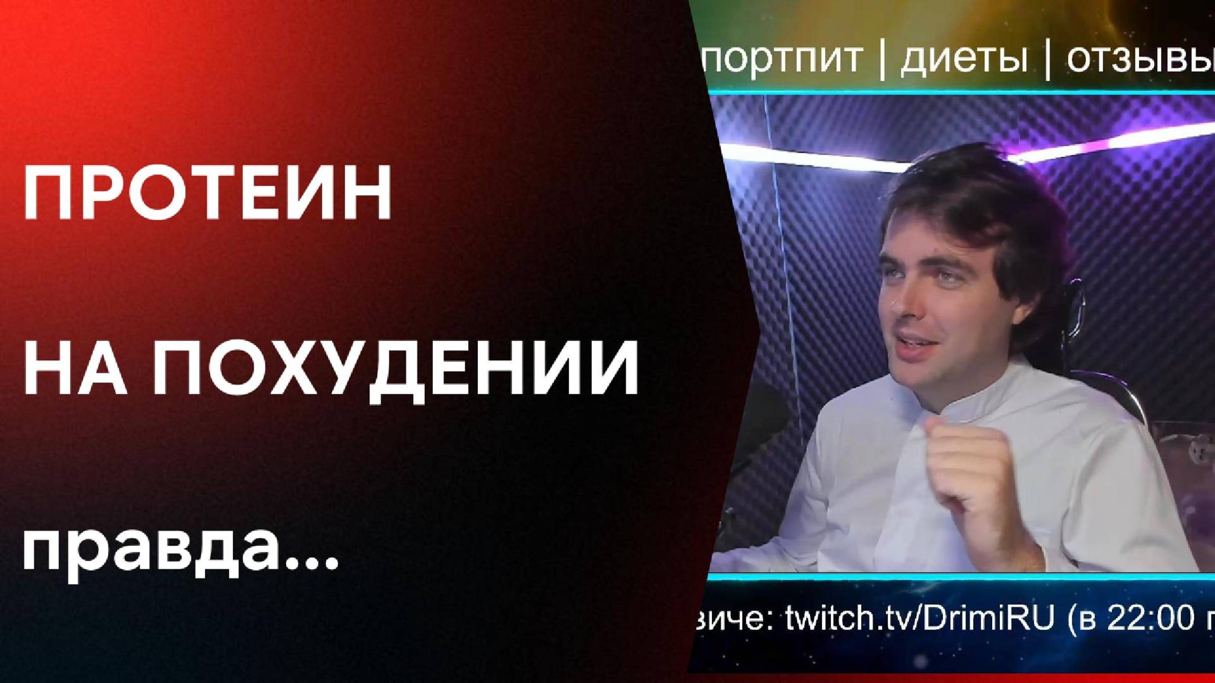 ПРОТЕИН - секреты похудения и ВСЯ правда о нем. Белок и бцаа для сушки / Protein