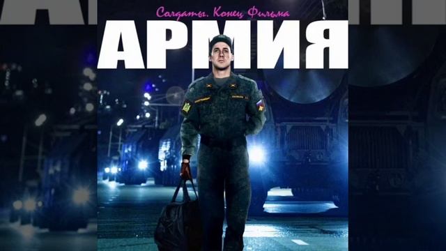Армия, ждёт тебя смотреть онлайн