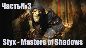 Styx  Master of Shadows -Часть#3/ПОЛНОЕ ПРОХОЖДЕНИЕ