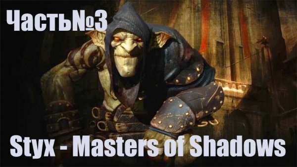 Styx  Master of Shadows -Часть#3/ПОЛНОЕ ПРОХОЖДЕНИЕ