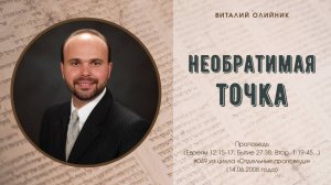 Необратимая точка | проповедь | Виталий Олийник
