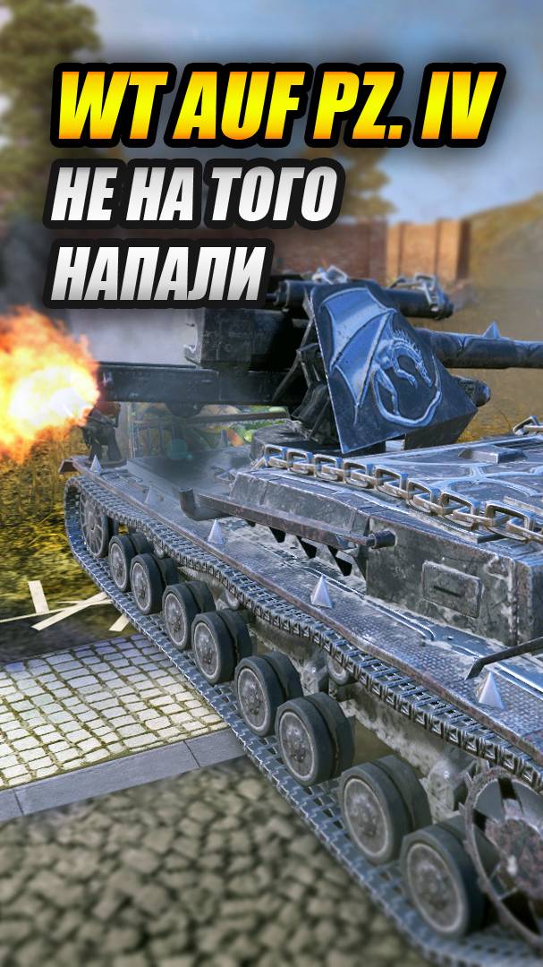 WT auf Pz. IV - Не на того напали! (Tanks Blitz | Танки Блиц) смотреть онлайн