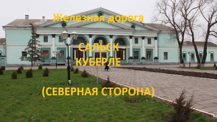 Железная дорога Сальск - Пролетарская - Куберле  (вид из окна поезда, северная сторона) (СКЖД)